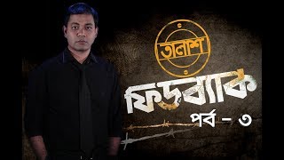 Taalash Feedback Episode 03  তালাশ ফিডব্যাক পর্ব৩ [upl. by Riobard]