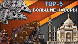 TOP5 Самые большие наборы Lego [upl. by Nimoynib]