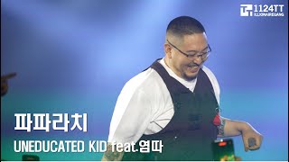 20240707 파파라치  UNEDUCATED KID feat염따 언에듀케이티드 키드 콘서트 [upl. by Niledam629]