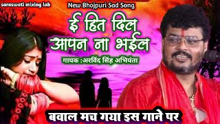 newsadsongs arvind singh abhiyanta  ई हित दिल आपन ना भईल  E Hit Dil Aapan Na Bhail [upl. by Sidoon22]