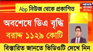 West Bengal DA News  Finance Minister DA Notice Out  DA Latest News Today [upl. by Thurstan]