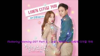 Fluttering Warning OST Part 2  고운  베리굿   너에게 다가갈 거야 [upl. by Salesin]