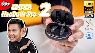 หูฟัง 4990 ที่กล้าสู้กับหูฟังหลักหมื่น  รีวิว EDIFIER NeoBuds Pro 2 เทียบกับ AirPods Pro 2 [upl. by Otilopih]