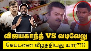 விஜயகாந் vs வடிவேலு  DMK  ADMK Media [upl. by Alistair124]