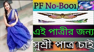 PF NoB001Patro chaiPatri chaiPatro patri chaiপাত্র চাইপাত্রী চাইপাত্র পাত্রী চাইবিবাহ বন্ধন [upl. by Ylsew]