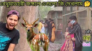 বেথুয়াডহরী অভয়ারণ্য ভ্রমণ  Bethuadahari Forest  Rabiul Bhai [upl. by Lynett]