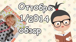 Обзор журнала Ottobre 12014 год [upl. by Magnien]