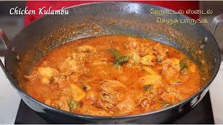 சிக்கன் கறி இந்த மாதிரி ஹோட்டல் ஸ்டைல் செஞ்சு பாருங்க  Chicken Kulambu  Hotel Style Chicken Curry [upl. by Eliga]