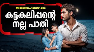 കട്ടകലിപ്പന്റെ നല്ല പാതി SHAHUL MALAYIL MALAYALAM STORY [upl. by Terese821]