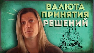 Несделанный выбор  всё равно выбор [upl. by Chenay]