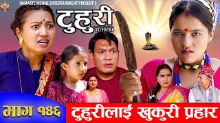 टुहुरी  TUHURI  टुहुरीलाई खुकुरी प्रहार  EP 146  ft Alina Binod Mailo  20 July 2024 [upl. by Aihseym]