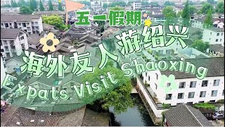 During the May Day Holiday Expats Visited Shaoxing [upl. by Oidivo]