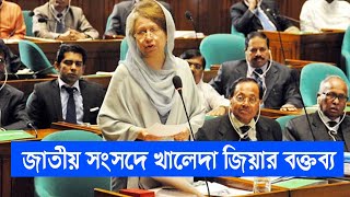 জাতীয় সংসদে খালেদা জিয়ার বক্তব্য  29 June 2013  Sangsad TV [upl. by Nylareg542]