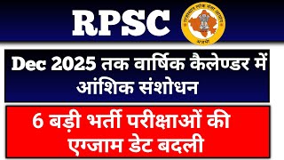 RPSC ने किया 6 बड़ी भर्ती परीक्षाओं की तिथि में बदलाव ।। अपडेटेड कैलेंडर जारी rpscexamcalendra [upl. by Attenyt]