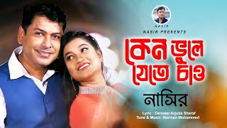 Keno Vule Jete Chao  কেন ভুলে যেতে চাও  New Official Video  Nasir  নাসির  Bangla Sad Song 2022 [upl. by Yesdnil]