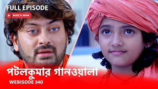 Webisode 340 I Full Episode I আবার দেখুন আপনাদের প্রিয় ধারাবাহিক পটলকুমার গানওয়ালা [upl. by Leumhs961]