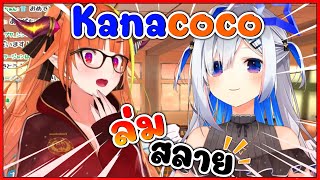 คานาตะ คุยกับ โคโค่ เรื่องที่โดนบอกว่า KanaCoco ล่มสลาย แล้ว   Vtuber Hololive ซับไทย [upl. by Robinet]