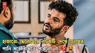 ফারহানের সব চেয়ে বেশি কষ্টের নাটক😢😭Bangla New Natok 2022🌺Musfiq R Farhan New Natok 2022🌼Anik Vision🌻 [upl. by Tail973]