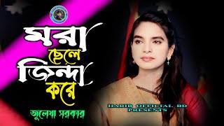 Matir Putul Kalma Pore Hater Esharay  Julekha Sarker New Song  মরা ছেলে জিন্দা করে দয়াল খাজায় [upl. by Enitsyrk981]