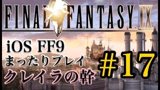 【FF9】FF9 iOS版 まったりプレイ 17 クレイラの幹【torichan】 [upl. by Dru]