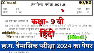 त्रैमासिक परीक्षा कक्षा नवी हिंदी का पेपर 202425  cg board class 9th hindi timahi paper solution [upl. by Mahau]