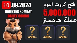 فتح 3 كروت هامستر اليوم 1092024 119 hamsterkombat و اربح خمسة مليون عملة هامستر dailycombo [upl. by Leizahaj]