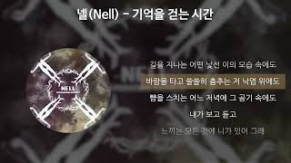 넬NELL  기억을 걷는 시간 가사Lyrics [upl. by Mildrid532]