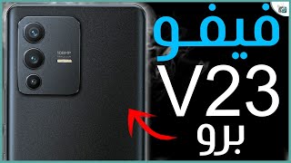 فيفو في 23 برو رسميا هاتف يتغير لونه vivo V23 Pro [upl. by Heck]