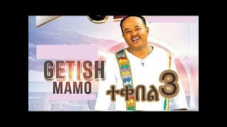 Getish Mamo –Tekebel 3  Yamegnal  lyrics music video  ጌትሸ ማሞ ያመኘል ግጥም [upl. by Wurst459]