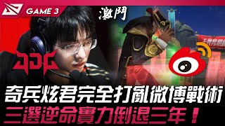 JDG vs WBG 奇兵炫君完全打亂微博戰術！三選逆命實力倒退三年！Game 3  2024 LPL春季季後賽 [upl. by Hairacaz370]