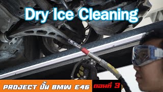 Dry Ice Cleaning ขจัดคราบ 20 ปี หมดใน 2 วัน  Project ปั้น BMW E46 Ep3 [upl. by Cherey]