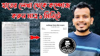 হাতের লেখা থেকে কম্পিউটার কম্পোজ করুন চোখের পলকেComputer ComposeGoogle LensUnicodeBijoy 2024 [upl. by Harifaz]