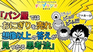 【想像以上の答えが見つかる思考法」「パン屋ではおにぎりを売れ！】ひすいこたろう第411回ドリプラジオ [upl. by Eyssej293]