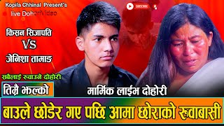 आमा छोराको संसार रुवाउने मार्मिक दोहोरी  Kishan Sijapati Vs Jenisha Tamang  New Live Dohori 2081 [upl. by Sidonnie]