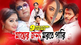 Mayer Jonno Morte Pari মায়ের জন্য মরতে পারি  Maruf  Sahara  Bangla Full Movie  Rtv Movies [upl. by Niuqram]