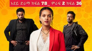 አደይ ድራማ  ክፍል 78 አደይ ምዕራፍ 2 ክፍል 31  አቦል ቲቪ Adey 36 Season 2 Epis 78 AbolTV ebstvWorldwide [upl. by Nagah822]