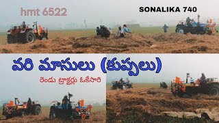 రెండు ట్రాక్టర్లు ఓకేసారి పని  వరి మాసులూ  hmt6522 and sonalika740 work  FarmingTractorWorks [upl. by Fording588]