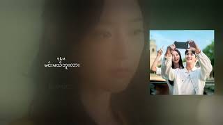 MMSUB HEIZE  HOLD ME BACK 멈춰줘 Myanmar Translation [upl. by Mayrim]