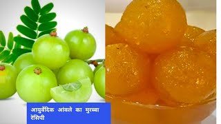 घर पर आंवले का मुरब्बा इस तरह से करें तैयार avle ka murabba recipe in Hindi [upl. by Torre744]