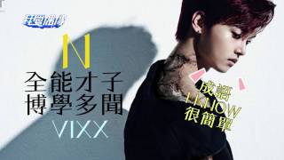 VIXX N自爆KEN最不聽話 大談與BTS Jimin合作心得｜我愛偶像 Idols of Asia [upl. by Wistrup763]