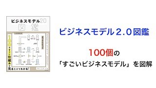 「ビジネスモデル20図鑑」は必見！ [upl. by Younger]