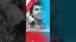 Raththaran Pem Purane  රත්තරන් පෙම් පුරානේ  i Create Cover HR Jothipala is Original Singer Short [upl. by Rubens]