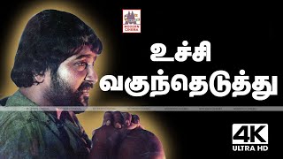 Uchi Vaguntheduthu Pichi Poo 4k  SPB Ilaiyaraja  Rosapoo Ravikaikari  உச்சி வகுந்தெடுத்து [upl. by Bordiuk]