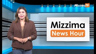 မတ်လ ၈ ရက်၊ မွန်းတည့် ၁၂ နာရီ Mizzima News Hour မဇ္စျိမသတင်းအစီအစဥ် [upl. by Owiat]