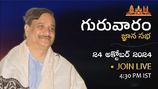 Guruvaram Jnana Sabha  24th Oct 2024  గురువారం జ్ఞాన సభ SathguruTatvam [upl. by Corny160]