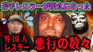 【大森隆男＆浅子覚＆和田京平③】ブッチャー、テリー・ゴディ、ウィリアムス…若手をパシらせる？！リング外でのウラの顔 [upl. by Duthie]