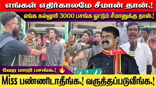 எங்கள் எதிர்காலமே சீமான் தான்  Miss பண்ணிடாதீங்க வருத்தப்படுவீங்க  Seeman [upl. by Nauqas]