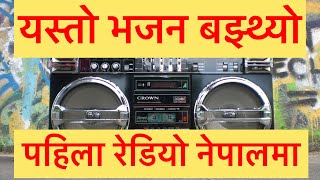 Nepali bhajan  radio Nepal 🇳🇵 bhajan  Morning bhajan  shiva Bhajan  pashupatinath Bhajan 🙏🙏 [upl. by Imehon]