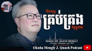 Quach Mengly  គន្លឹះគ្រប់គ្រងចិត្តខ្លួនឯង ឧកញ៉ា គួច ម៉េងលី [upl. by Yssirhc556]