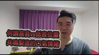 學唱歌篇曲終人散歌唱技巧飆高音歌唱教學解析amp示範口氣製造共鳴 [upl. by Melisenda798]